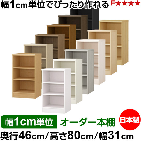 本棚 カラーボックス 幅1cm単位オーダー｜奥行46cm 高さ80cm 幅31cm｜日本製 木製 F★★★★ 大容量 収納ラック 多目的書棚 標準タイプ