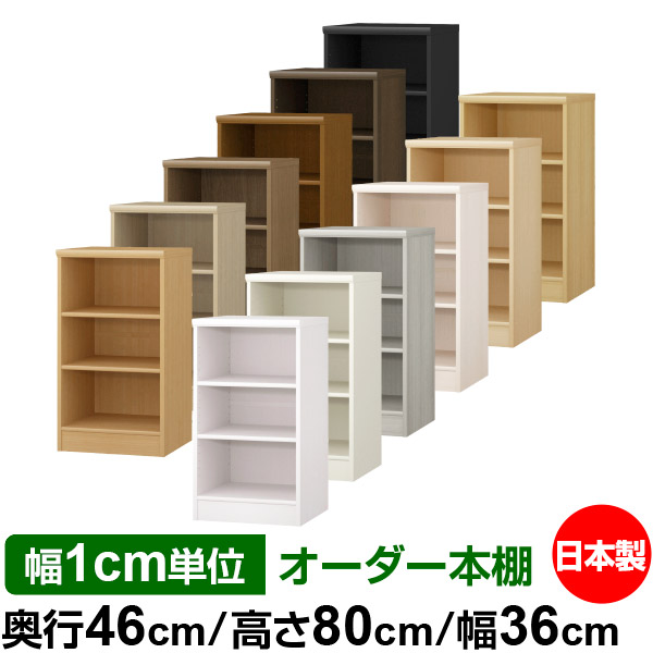 楽天市場】本棚 カラーボックス 幅1cm単位オーダー｜奥行46cm 高さ80cm