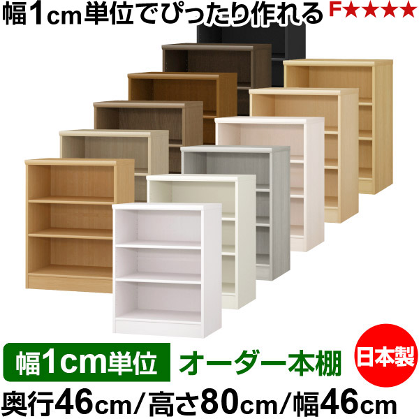 本棚 幅1cm単位オーダー 大容量 書棚 ラック｜奥行46cm 高さ80cm 幅46cm｜日本製 木製 F★★★★ 大容量 収納ラック 多目的書棚 標準タイプ