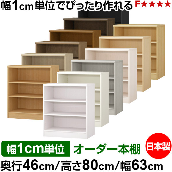 本棚 幅1cm単位オーダー 大容量 書棚 ラック|奥行46cm 高さ80cm 幅63cm|日本製 木製 F★★★★ 大容量 収納ラック 多目的書棚 標準タイプ|オーダー収納スタイル