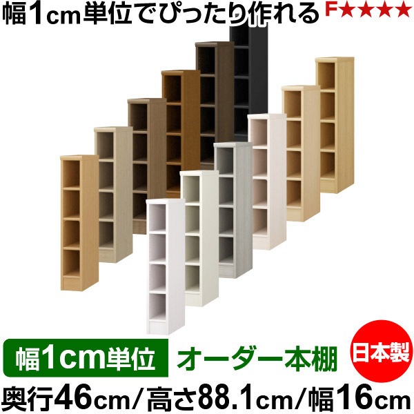 本棚 カラーボックス 幅1cm単位オーダー｜奥行46cm 高さ88.1cm 幅16cm｜日本製 木製 F★★★★ 大容量 収納ラック 多目的書棚 標準タイプ｜オーダー収納スタイル