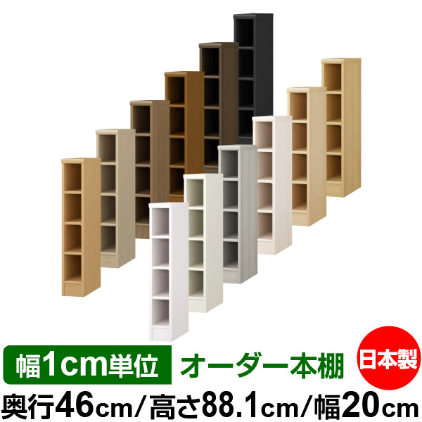 最安値挑戦 オーダー 本棚 収納 棚 書棚 ラック サイズオーダー 奥深 大容量 オーダーマルチラック 奥行46cm 高さ 1cm 幅cm 標準タイプ オーダー本棚 本収納 シンプル 頑丈 棚 大量 多目的棚 ラック オープンラック 大型 書籍 収納 W 国内配送 Www