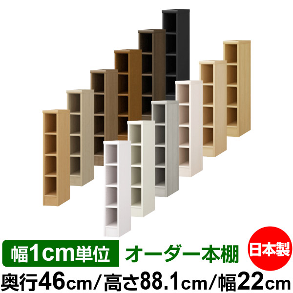 本棚・多目的ラック　180×88 楽天市場】本棚 カラーボックス 幅1cm単位オーダー｜奥行46cm 高さ88.1