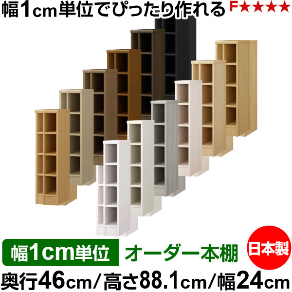 本棚 カラーボックス 幅1cm単位オーダー｜奥行46cm 高さ88.1cm 幅24cm｜日本製 木製 F★★★★ 大容量 収納ラック 多目的書棚 標準タイプ