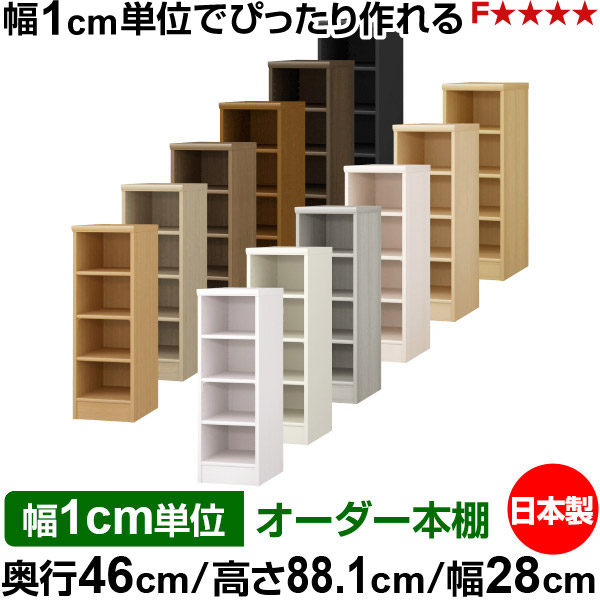 本棚 カラーボックス 幅1cm単位オーダー｜奥行46cm 高さ88.1cm 幅28cm｜日本製 木製 F★★★★ 大容量 収納ラック 多目的書棚 標準タイプ