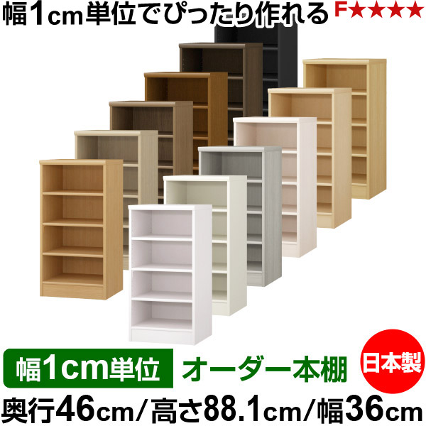 本棚 カラーボックス 幅1cm単位オーダー｜奥行46cm 高さ88.1cm 幅36cm｜日本製 木製 F★★★★ 大容量 収納ラック 多目的書棚 標準タイプ｜オーダー収納スタイル