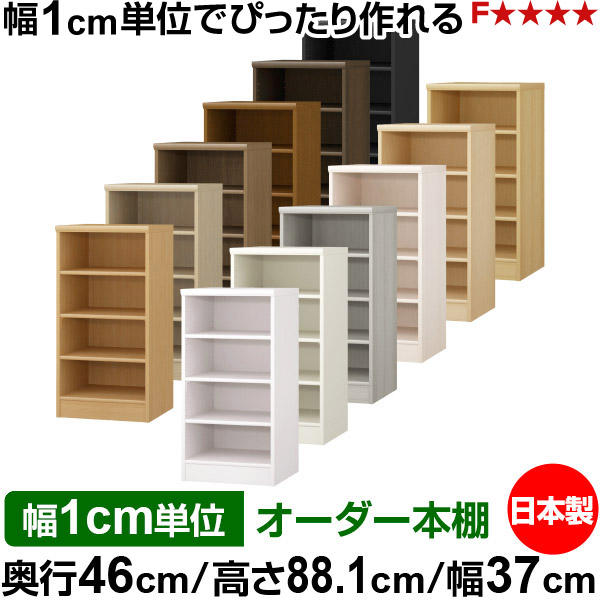 本棚 カラーボックス 幅1cm単位オーダー｜奥行46cm 高さ88.1cm 幅37cm｜日本製 木製 F★★★★ 大容量 収納ラック 多目的書棚 標準タイプ｜オーダー収納スタイル