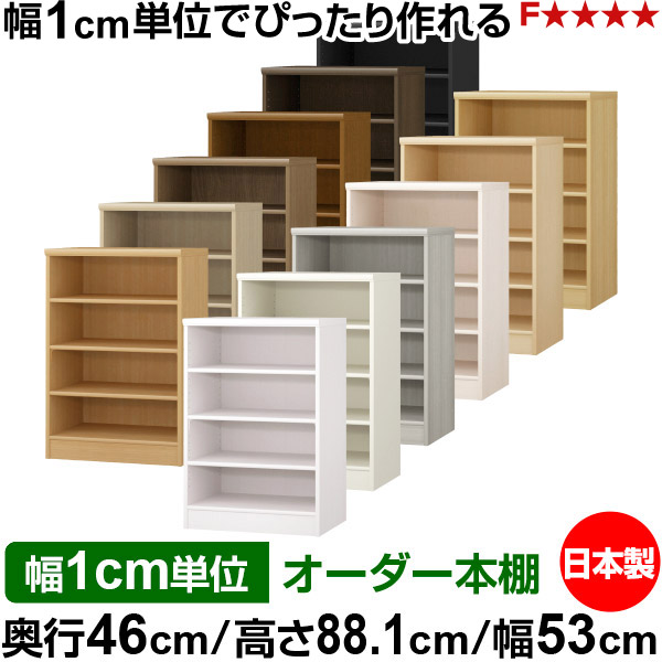 本棚 幅1cm単位オーダー 大容量 書棚 ラック｜奥行46cm 高さ88.1cm 幅53cm｜日本製 木製 F★★★★ 大容量 収納ラック 多目的書棚 標準タイプ