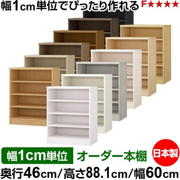 書物棚 幅1珊ユニット購入注文 大静電容量 書物棚 仕合わせ｜奥ふかさ46珊 高さ88.1珊 幅60珊｜日本製 木製 F★★★★ 大静電容量 納める仕合わせ 多役立つこと書物棚 標準尺度手合い