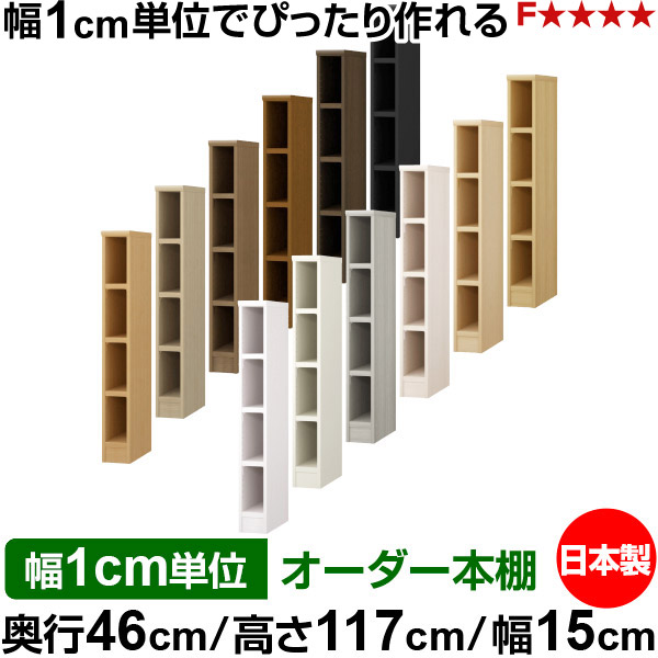 本棚 幅1cm単位オーダー 大容量 書棚 ラック｜奥行46cm 高さ117cm 幅15cm｜日本製 木製 耐荷重タフタイプ オープン収納棚 多目的ラック 送料無料