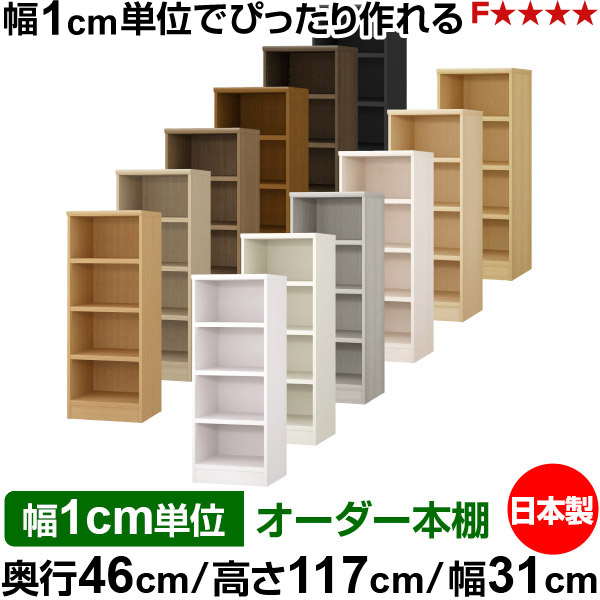 本棚 幅1cm単位オーダー 大容量 書棚 ラック｜奥行46cm 高さ117cm 幅31cm｜日本製 木製 耐荷重タフタイプ オープン収納棚 多目的ラック 送料無料