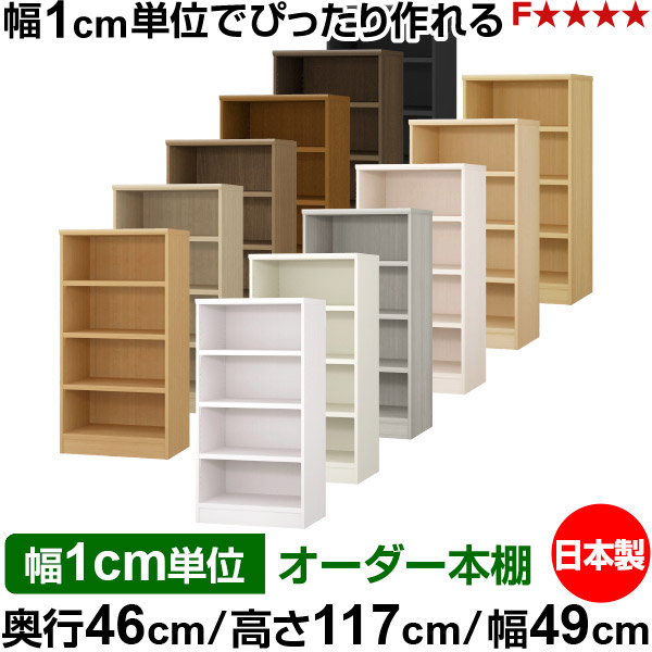 本棚 幅1cm単位オーダー 大容量 書棚 ラック｜奥行46cm 高さ117cm 幅49cm｜日本製 木製 耐荷重タフタイプ オープン収納棚 多目的ラック 送料無料