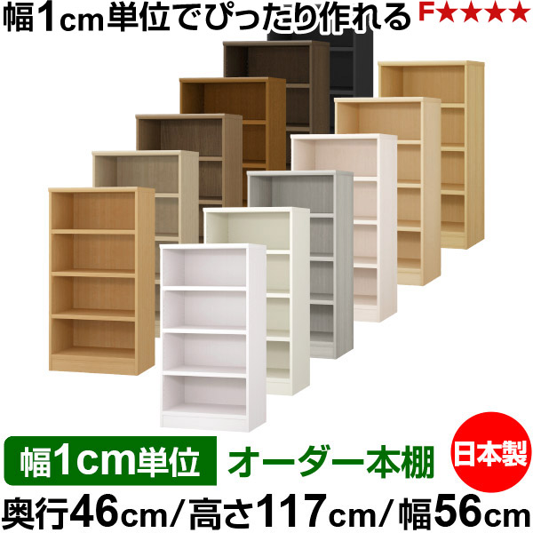 本棚 幅1cm単位オーダー 大容量 書棚 ラック｜奥行46cm 高さ117cm 幅56cm｜日本製 木製 耐荷重タフタイプ オープン収納棚 多目的ラック 送料無料