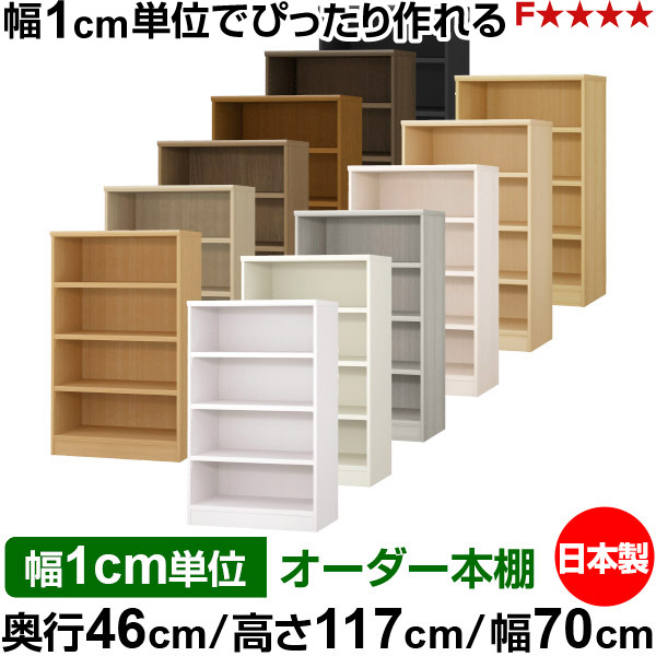 書物棚 幅1糎ユニット購入注文 大電気容量 書物棚 仕合わせ｜奥ふかさ46糎 高さ117糎 幅70糎｜日本製 木製 耐荷重手ごわい手合い 明けっ広げ納める棚 多役立つこと仕合わせ 貨物輸送無料