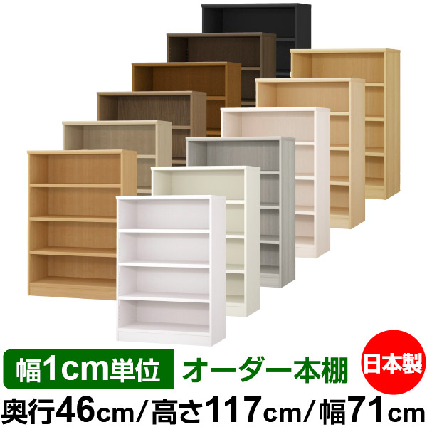 楽天市場】本棚 幅1cm単位オーダー 大容量 書棚 ラック｜奥行46cm 高さ