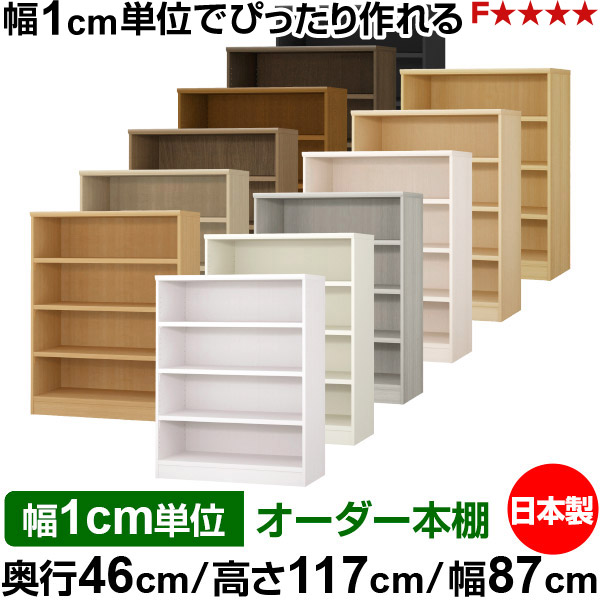 本棚 幅1cm単位オーダー 大容量 書棚 ラック｜奥行46cm 高さ117cm 幅87cm｜日本製 木製 耐荷重タフタイプ オープン収納棚 多目的ラック 送料無料｜オーダー収納スタイル