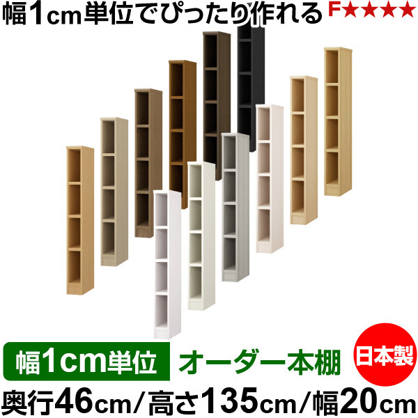 本棚 幅1cm単位オーダー 大容量 書棚 ラック｜奥行46cm 高さ135cm 幅20cm｜日本製 木製 耐荷重タフタイプ オープン収納棚 多目的ラック 送料無料｜オーダー収納スタイル
