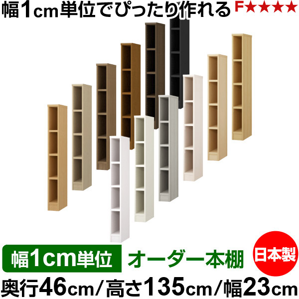 本棚 幅1cm単位オーダー 大容量 書棚 ラック|奥行46cm 高さ135cm 幅23cm|日本製 木製 耐荷重タフタイプ オープン収納棚 多目的ラック 送料無料|オーダー収納スタイル
