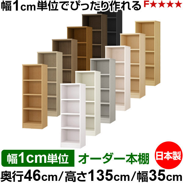 本棚 幅1cm単位オーダー 大容量 書棚 ラック｜奥行46cm 高さ135cm 幅35cm｜日本製 木製 耐荷重タフタイプ オープン収納棚 多目的ラック 送料無料