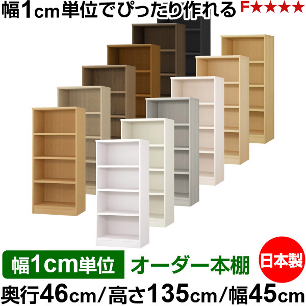 本棚 幅1cm単位オーダー 大容量 書棚 ラック｜奥行46cm 高さ135cm 幅45cm｜日本製 木製 耐荷重タフタイプ オープン収納棚 多目的ラック 送料無料