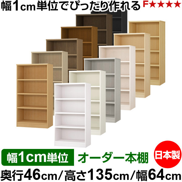 本棚 幅1cm単位オーダー 大容量 書棚 ラック｜奥行46cm 高さ135cm 幅64cm｜日本製 木製 耐荷重タフタイプ オープン収納棚 多目的ラック 送料無料