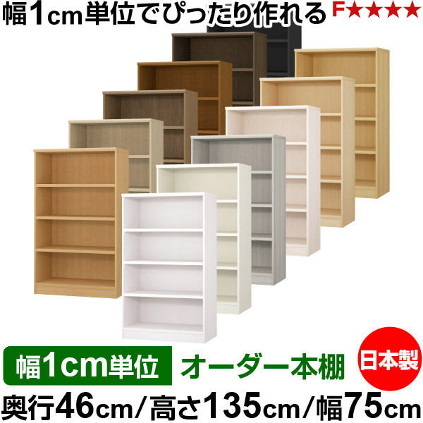 本棚 幅1cm単位オーダー 大容量 書棚 ラック｜奥行46cm 高さ135cm 幅75cm｜日本製 木製 耐荷重タフタイプ オープン収納棚 多目的ラック 送料無料