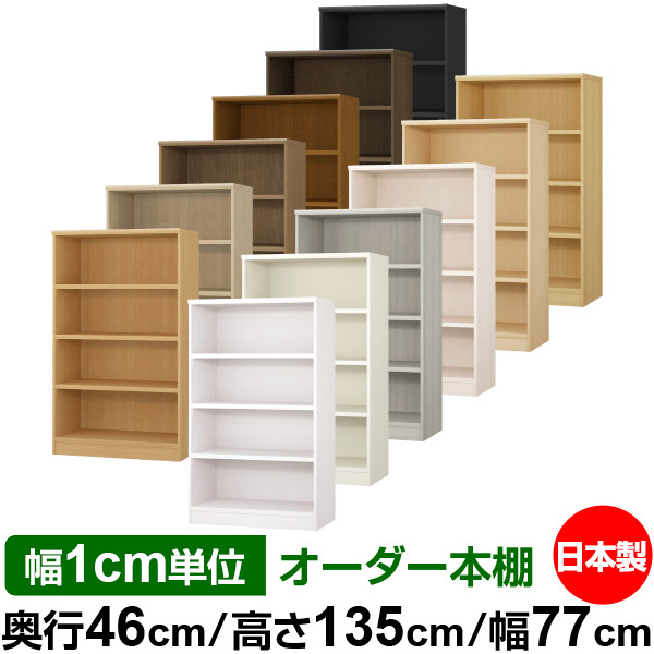本棚・収納棚　高さ約205cm 横約80cm 楽天市場】本棚 幅1cm単位オーダー 大容量 書棚 ラック｜奥行46cm 高さ