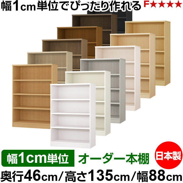 本棚 幅1cm単位オーダー 大容量 書棚 ラック｜奥行46cm 高さ135cm 幅88cm｜日本製 木製 耐荷重タフタイプ オープン収納棚 多目的ラック 送料無料