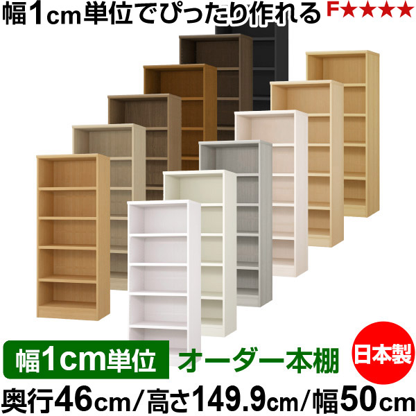 本棚 幅1cm単位オーダー 大容量 書棚 ラック|奥行46cm 高さ149.9cm 幅50cm|日本製 木製 耐荷重タフタイプ オープン収納棚 多目的ラック 送料無料|オーダー収納スタイル