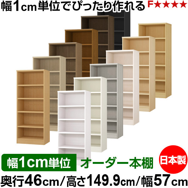 書物棚 幅1糎ユニット購入注文 大電気容量 書物棚 仕合わせ｜奥ふかさ46糎 高さ149.9糎 幅57糎｜日本製 木製 耐荷重手ごわい手合い 明けっ広げ納める棚 多役立つこと仕合わせ 貨物輸送無料 本棚・ラック・カラーボックス-本棚