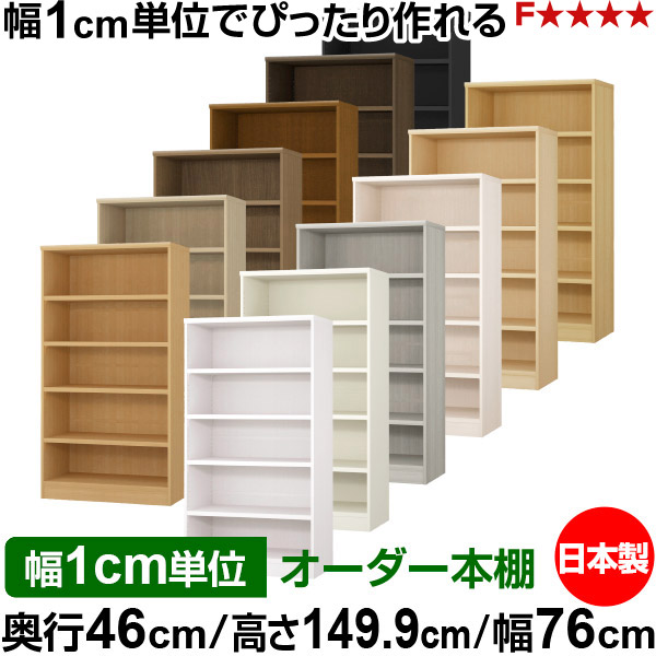 本棚 幅1cm単位オーダー 大容量 書棚 ラック｜奥行46cm 高さ149.9cm 幅76cm｜日本製 木製 耐荷重タフタイプ オープン収納棚 多目的ラック 送料無料