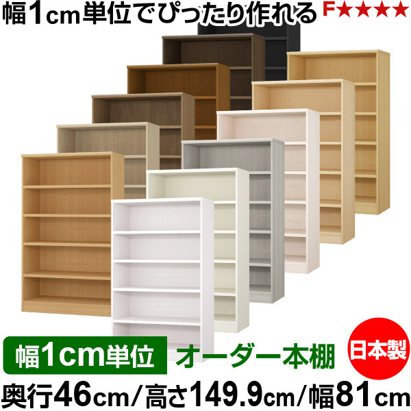 本棚 幅1cm単位オーダー 大容量 書棚 ラック｜奥行46cm 高さ149.9cm 幅81cm｜日本製 木製 耐荷重タフタイプ オープン収納棚 多目的ラック 送料無料