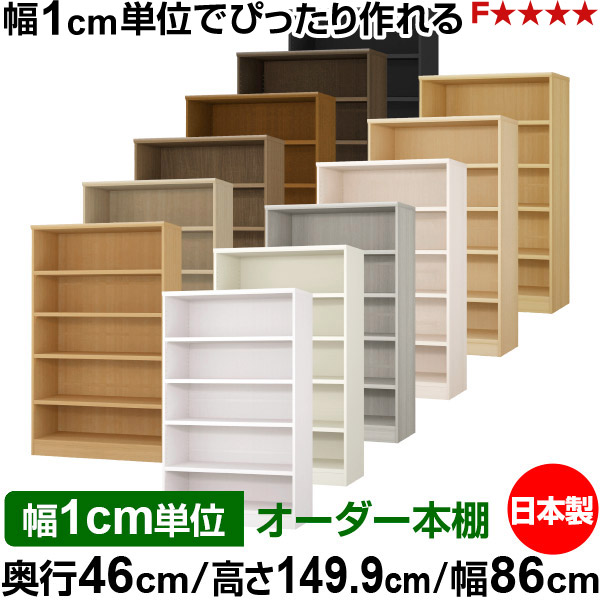 本棚 幅1cm単位オーダー 大容量 書棚 ラック｜奥行46cm 高さ149.9cm 幅86cm｜日本製 木製 耐荷重タフタイプ オープン収納棚 多目的ラック 送料無料