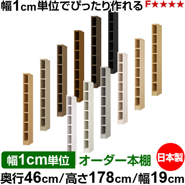 本棚 幅1cm単位オーダー 大容量 書棚 ラック｜奥行46cm 高さ178cm 幅19cm｜日本製 木製 耐荷重タフタイプ オープン収納棚 多目的ラック 送料無料