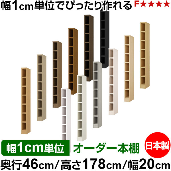 本棚 幅1cm単位オーダー 大容量 書棚 ラック|奥行46cm 高さ178cm 幅20cm|日本製 木製 耐荷重タフタイプ オープン収納棚 多目的ラック 送料無料|オーダー収納スタイル