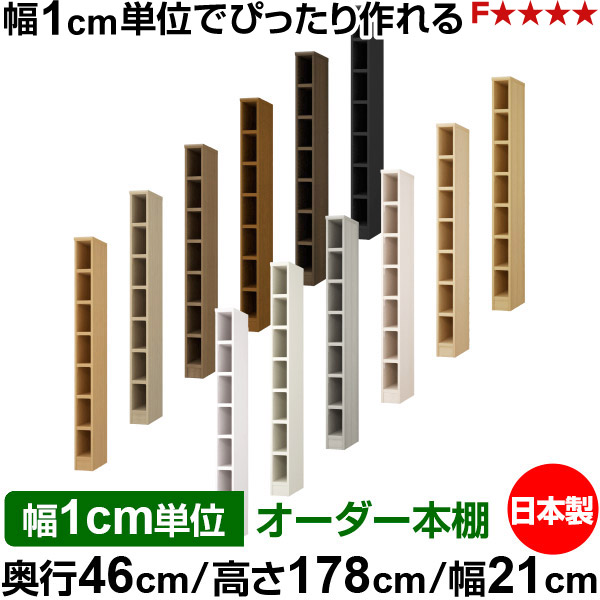 本棚 幅1cm単位オーダー 大容量 書棚 ラック｜奥行46cm 高さ178cm 幅21cm｜日本製 木製 耐荷重タフタイプ オープン収納棚 多目的ラック 送料無料