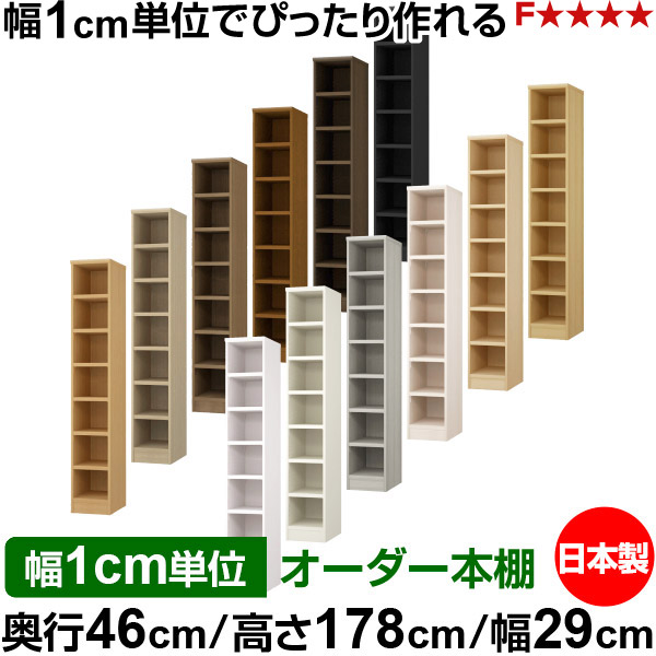 本棚 幅1cm単位オーダー 大容量 書棚 ラック｜奥行46cm 高さ178cm 幅29cm｜日本製 木製 耐荷重タフタイプ オープン収納棚 多目的ラック 送料無料