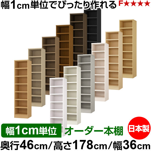 本棚 幅1cm単位オーダー 大容量 書棚 ラック｜奥行46cm 高さ178cm 幅36cm｜日本製 木製 耐荷重タフタイプ オープン収納棚 多目的ラック 送料無料