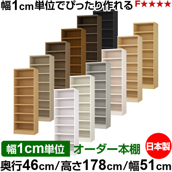 本棚 幅1cm単位オーダー 大容量 書棚 ラック｜奥行46cm 高さ178cm 幅51cm｜日本製 木製 耐荷重タフタイプ オープン収納棚 多目的ラック 送料無料