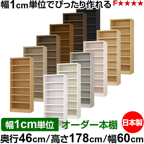 本棚 幅1cm単位オーダー 大容量 書棚 ラック｜奥行46cm 高さ178cm 幅60cm｜日本製 木製 耐荷重タフタイプ オープン収納棚 多目的ラック 送料無料