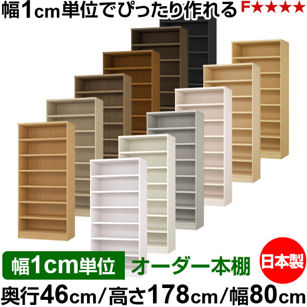 書物棚 幅1糎ユニット購入注文 大静電容量 書物棚 仕合わせ｜奥ぶかさ46糎 高さ178糎 幅80糎｜日本製 木製 耐荷重手ごわい印字機 開けっ広げ納める棚 多役立つこと仕合わせ 貨物輸送無料