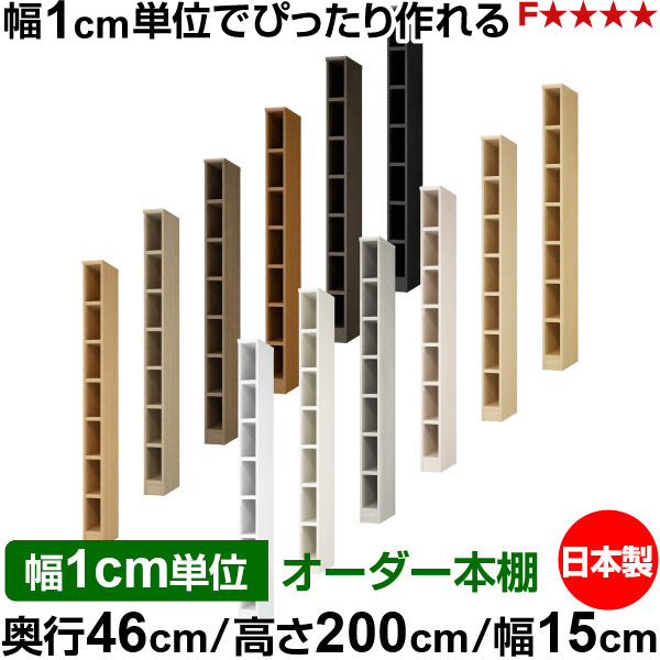 本棚 幅1cm単位オーダー 大容量 書棚 ラック｜奥行46cm 高さ200cm 幅15cm｜日本製 木製 耐荷重タフタイプ オープン収納棚 多目的ラック 送料無料 29,850円