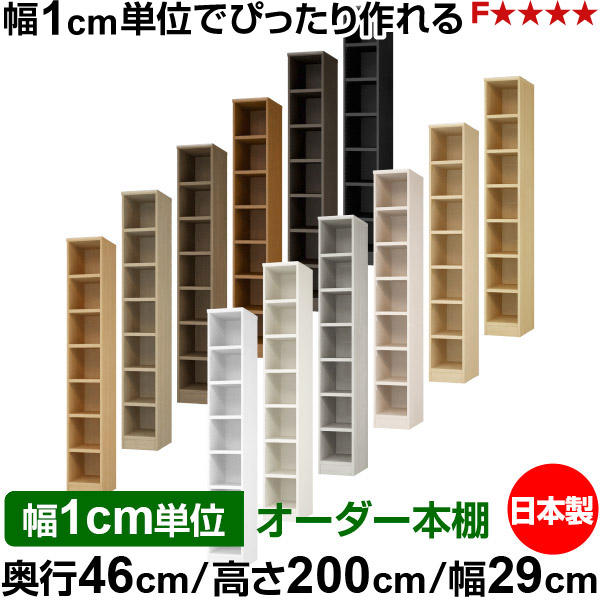 本棚 幅1cm単位オーダー 大容量 書棚 ラック｜奥行46cm 高さ200cm 幅29cm｜日本製 木製 耐荷重タフタイプ オープン収納棚 多目的ラック 送料無料