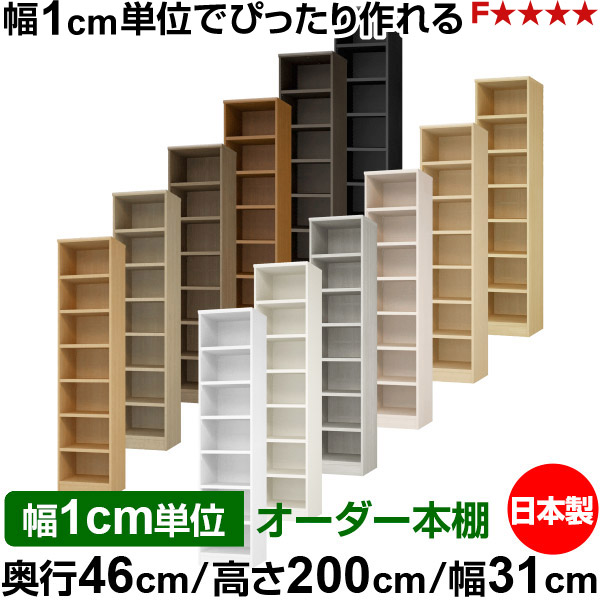 本棚 幅1cm単位オーダー 大容量 書棚 ラック｜奥行46cm 高さ200cm 幅31cm｜日本製 木製 耐荷重タフタイプ オープン収納棚 多目的ラック 送料無料