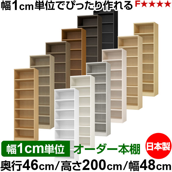 本棚 幅1cm単位オーダー 大容量 書棚 ラック｜奥行46cm 高さ200cm 幅48cm｜日本製 木製 耐荷重タフタイプ オープン収納棚 多目的ラック 送料無料