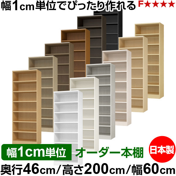 本棚 幅1cm単位オーダー 大容量 書棚 ラック｜奥行46cm 高さ200cm 幅60cm｜日本製 木製 耐荷重タフタイプ オープン収納棚 多目的ラック 送料無料