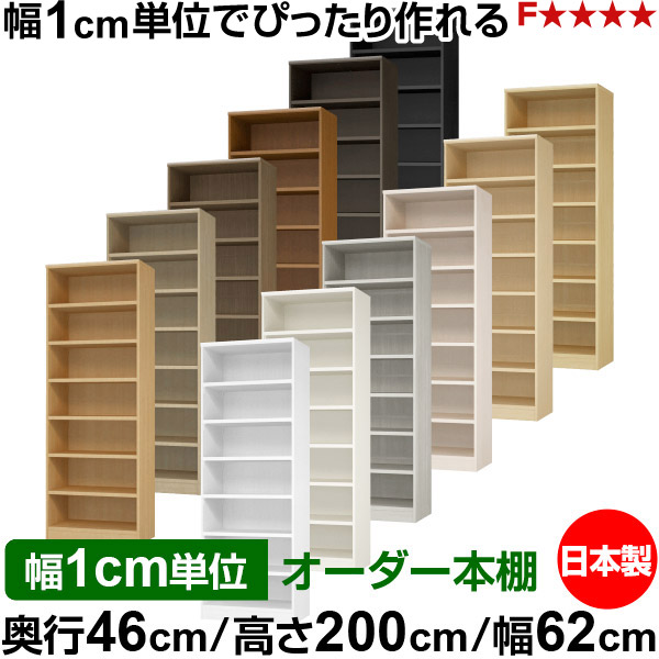 本棚 幅1cm単位オーダー 大容量 書棚 ラック|奥行46cm 高さ200cm 幅62cm|日本製 木製 耐荷重タフタイプ オープン収納棚 多目的ラック 送料無料|オーダー収納スタイル