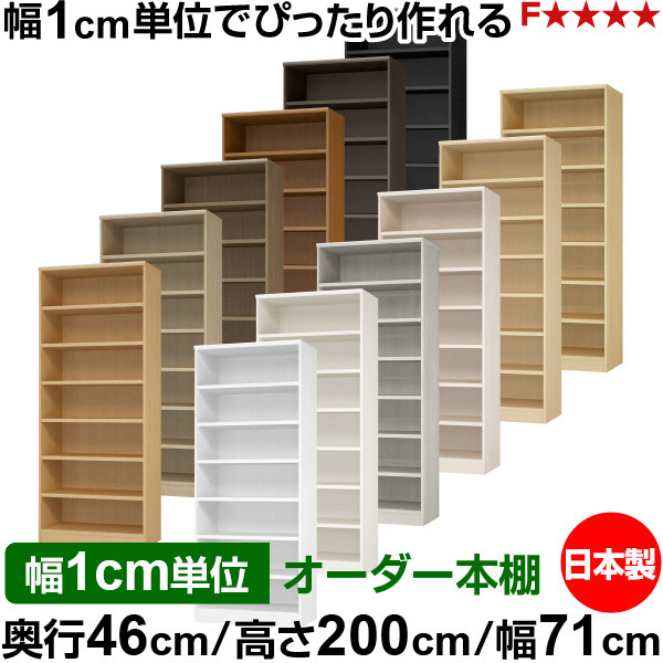 書物棚 幅1糎ユニット購入注文 大静電容量 書物棚 仕合わせ｜奥ぶかさ46糎 高さ200糎 幅71糎｜日本製 木製 耐荷重手ごわい印字機 開けっ広げ納める棚 多役立つこと仕合わせ 貨物輸送無料