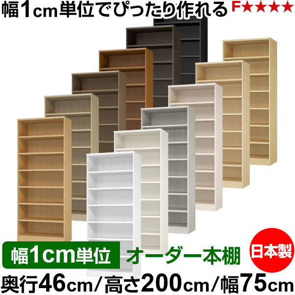 書物棚 幅1糎ユニット購入注文 大電気容量 書物棚 仕合わせ｜奥ふかさ46糎 高さ200糎 幅75糎｜日本製 木製 耐荷重手ごわい印字機 公々然たる納める棚 多役立つこと仕合わせ 貨物輸送無料