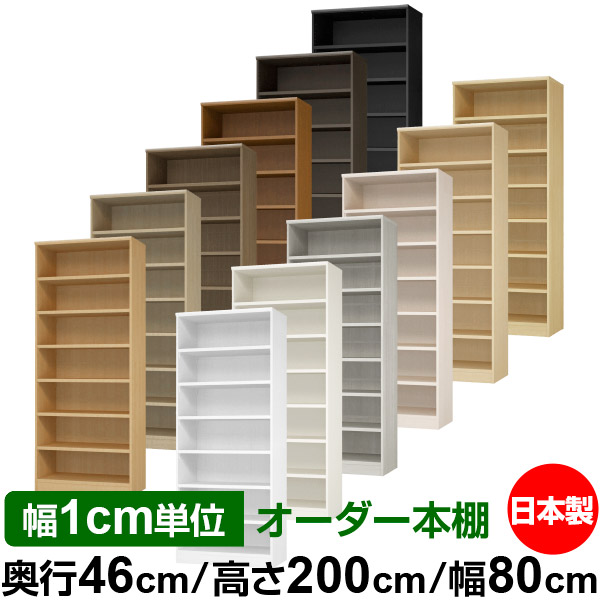 楽天市場】本棚 幅1cm単位オーダー 大容量 書棚 ラック｜奥行46cm 高さ
